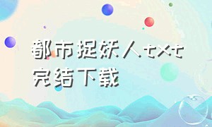 都市捉妖人txt完结下载