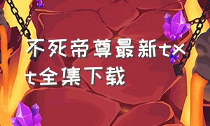 不死帝尊最新txt全集下载