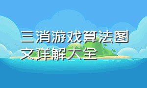 三消游戏算法图文详解大全