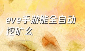 eve手游能全自动挖矿么