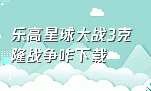 乐高星球大战3克隆战争咋下载