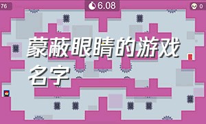 蒙蔽眼睛的游戏名字