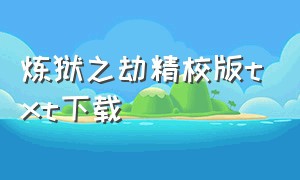 炼狱之劫精校版txt下载