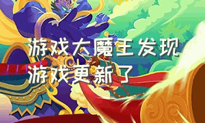 游戏大魔王发现游戏更新了