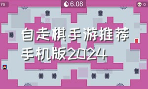 自走棋手游推荐手机版2024