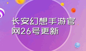 长安幻想手游官网26号更新