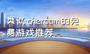 类似theroom的免费游戏推荐