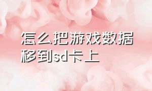 怎么把游戏数据移到sd卡上