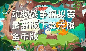 动物战争模拟器最新版下载无限金币版