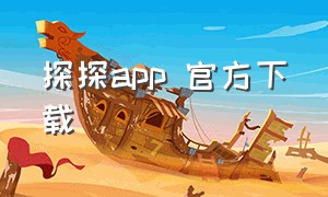 探探app 官方下载