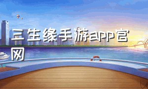 三生缘手游app官网