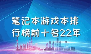 笔记本游戏本排行榜前十名22年