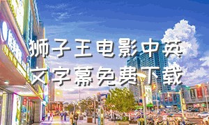 狮子王电影中英文字幕免费下载