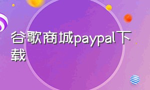 谷歌商城paypal下载