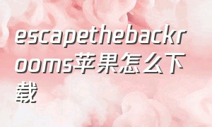 escapethebackrooms苹果怎么下载