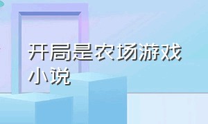 开局是农场游戏小说