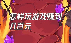 怎样玩游戏赚到几百元