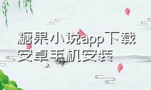 糖果小说app下载安卓手机安装