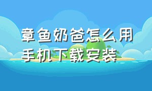 章鱼奶爸怎么用手机下载安装