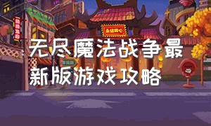 无尽魔法战争最新版游戏攻略