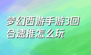 梦幻西游手游3回合速推怎么玩