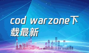 cod warzone下载最新