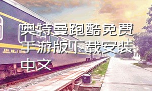 奥特曼跑酷免费手游版下载安装中文