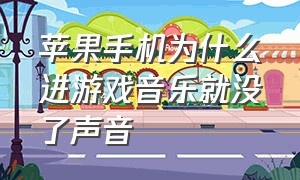 苹果手机为什么进游戏音乐就没了声音