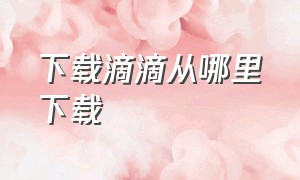 下载滴滴从哪里下载