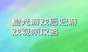 橙光游戏后妃游戏视频攻略