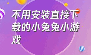 不用安装直接下载的小兔兔小游戏