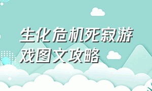 生化危机死寂游戏图文攻略