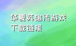 华夏英雄传游戏下载链接