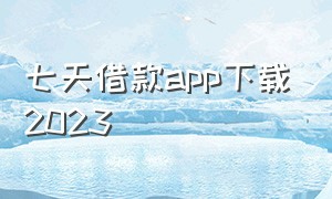 七天借款app下载2023