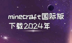 minecraft国际版下载2024年