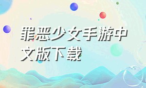 罪恶少女手游中文版下载