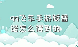 qq飞车手游版雷诺怎么得到的