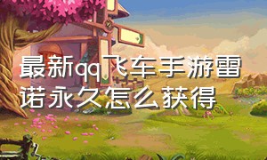 最新qq飞车手游雷诺永久怎么获得