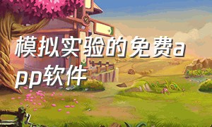 模拟实验的免费APP软件