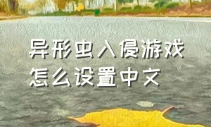 异形虫入侵游戏怎么设置中文