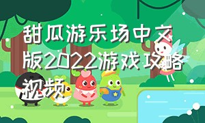 甜瓜游乐场中文版2022游戏攻略视频