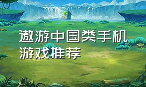 遨游中国类手机游戏推荐