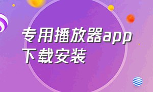 专用播放器app下载安装