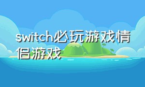 switch必玩游戏情侣游戏