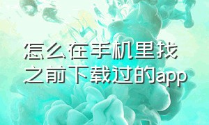 怎么在手机里找之前下载过的app