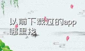 以前下载过的app哪里找