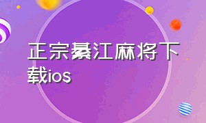 正宗綦江麻将下载ios