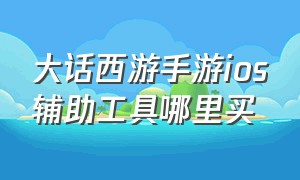 大话西游手游ios辅助工具哪里买