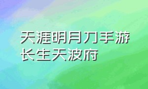 天涯明月刀手游长生天波府