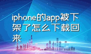 iphone的app被下架了怎么下载回来